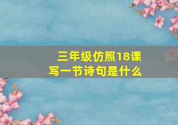 三年级仿照18课写一节诗句是什么