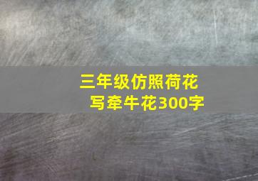 三年级仿照荷花写牵牛花300字