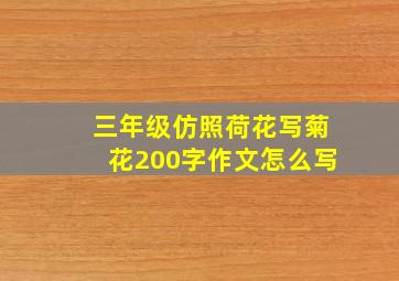 三年级仿照荷花写菊花200字作文怎么写