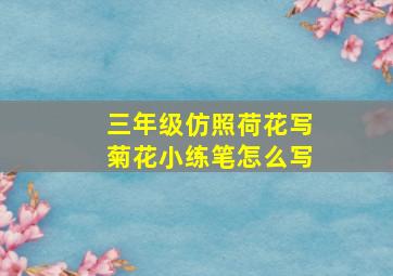 三年级仿照荷花写菊花小练笔怎么写