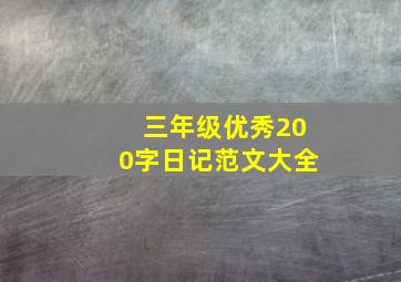 三年级优秀200字日记范文大全