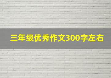 三年级优秀作文300字左右