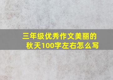 三年级优秀作文美丽的秋天100字左右怎么写