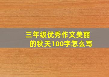 三年级优秀作文美丽的秋天100字怎么写