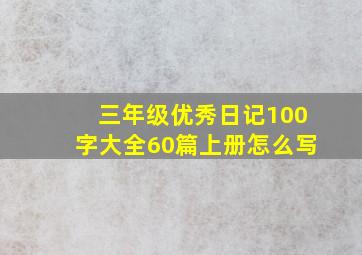 三年级优秀日记100字大全60篇上册怎么写