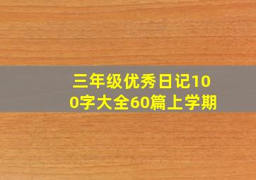 三年级优秀日记100字大全60篇上学期