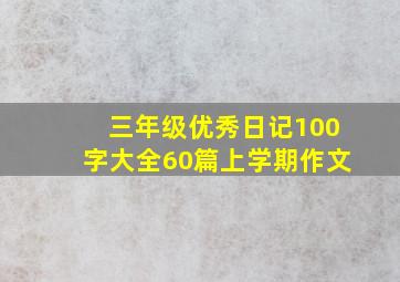 三年级优秀日记100字大全60篇上学期作文