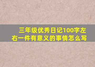 三年级优秀日记100字左右一件有意义的事情怎么写