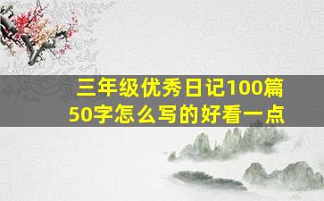 三年级优秀日记100篇50字怎么写的好看一点