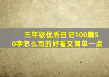 三年级优秀日记100篇50字怎么写的好看又简单一点