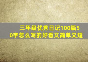 三年级优秀日记100篇50字怎么写的好看又简单又短