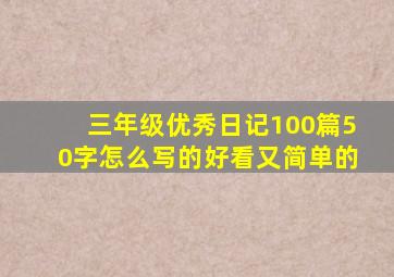 三年级优秀日记100篇50字怎么写的好看又简单的