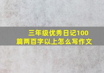 三年级优秀日记100篇两百字以上怎么写作文