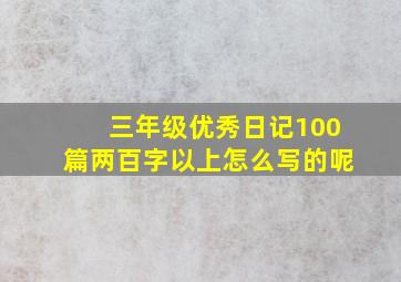 三年级优秀日记100篇两百字以上怎么写的呢