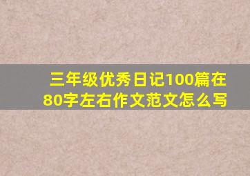 三年级优秀日记100篇在80字左右作文范文怎么写