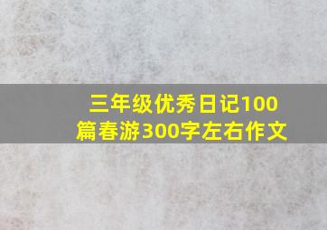 三年级优秀日记100篇春游300字左右作文