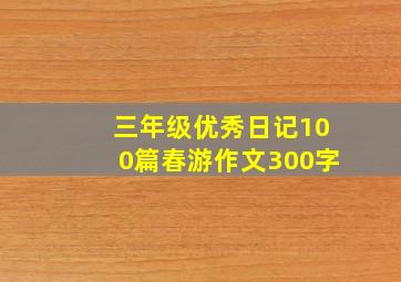 三年级优秀日记100篇春游作文300字