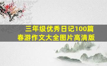 三年级优秀日记100篇春游作文大全图片高清版