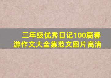 三年级优秀日记100篇春游作文大全集范文图片高清