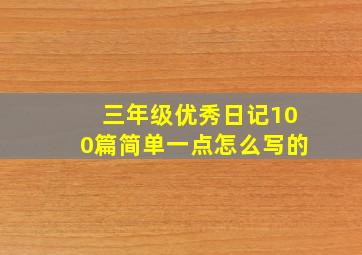 三年级优秀日记100篇简单一点怎么写的