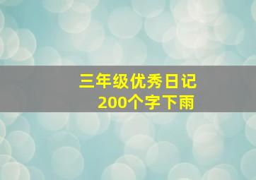 三年级优秀日记200个字下雨