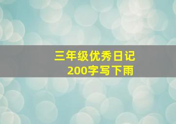 三年级优秀日记200字写下雨