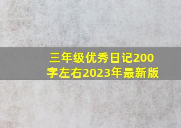 三年级优秀日记200字左右2023年最新版