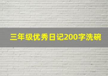 三年级优秀日记200字洗碗