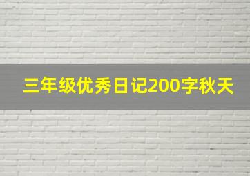 三年级优秀日记200字秋天