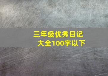 三年级优秀日记大全100字以下