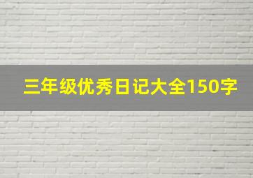 三年级优秀日记大全150字