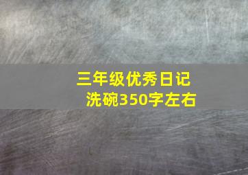 三年级优秀日记洗碗350字左右