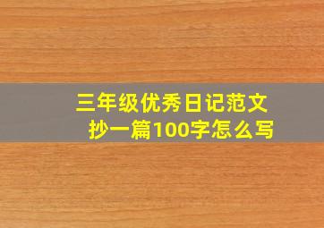 三年级优秀日记范文抄一篇100字怎么写