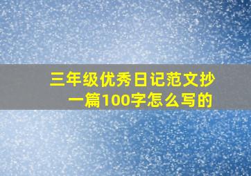 三年级优秀日记范文抄一篇100字怎么写的