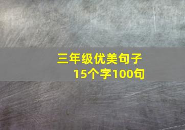 三年级优美句子15个字100句