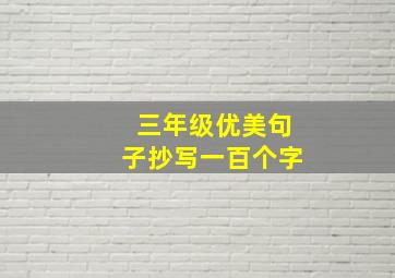 三年级优美句子抄写一百个字