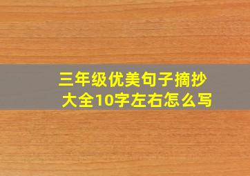 三年级优美句子摘抄大全10字左右怎么写