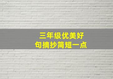 三年级优美好句摘抄简短一点