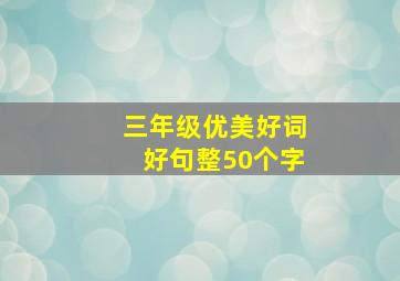 三年级优美好词好句整50个字