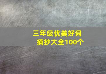 三年级优美好词摘抄大全100个