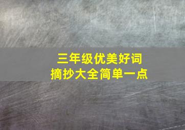 三年级优美好词摘抄大全简单一点