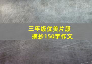 三年级优美片段摘抄150字作文