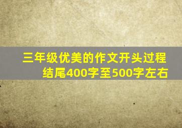 三年级优美的作文开头过程结尾400字至500字左右