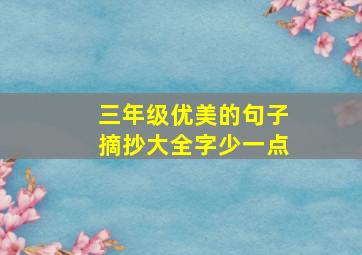 三年级优美的句子摘抄大全字少一点