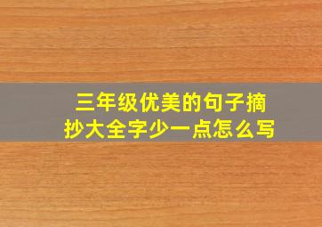 三年级优美的句子摘抄大全字少一点怎么写