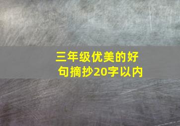 三年级优美的好句摘抄20字以内