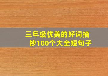 三年级优美的好词摘抄100个大全短句子