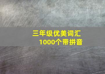 三年级优美词汇1000个带拼音