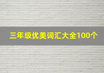 三年级优美词汇大全100个