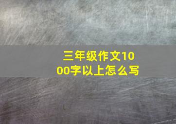 三年级作文1000字以上怎么写